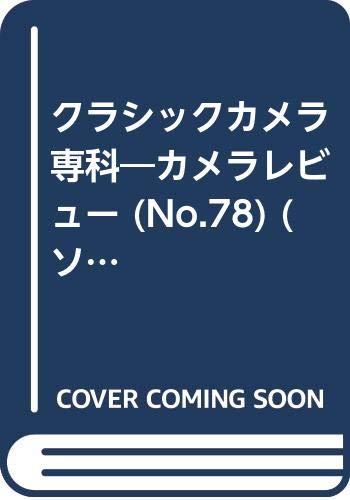  クラシックカメラ専科―カメラレビュー (No.78) (ソノラマMOOK)