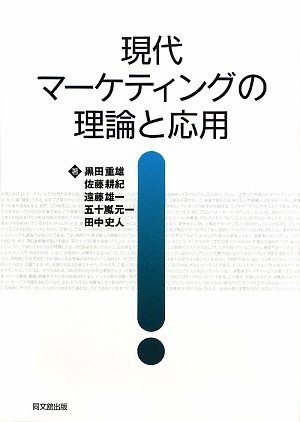 現代マーケティングの理論と応用 Amazon.co.jp: 現代マーケティングの理論と応用 : 黒田 重雄: 本