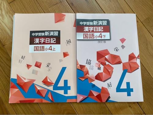Amazon.co.jp: 中学受験 新演習 漢字日記 国語 小4上下