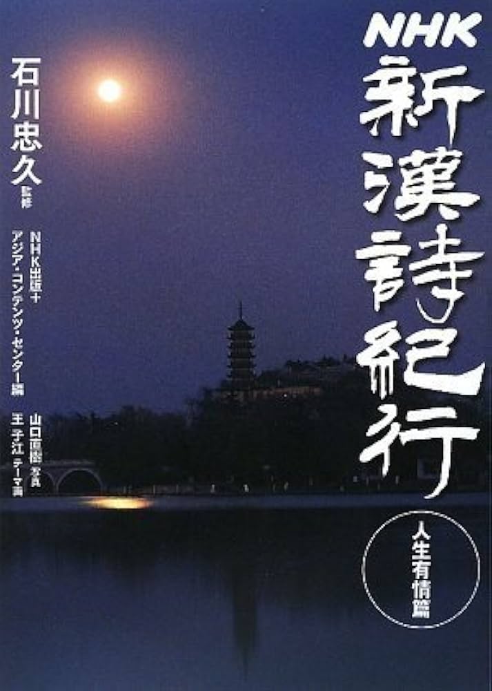 新漢詩紀行 10巻セットBOX 石川忠久 先生監修 NHK ポストカード7枚付き Amazon.co.jp: 新漢詩紀行 ~石川忠久監修~ 10巻BOX [DVD] : 石川