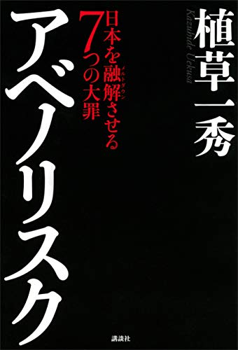 Amazon Co Jp アベノリスク 日本を融解させる７つの大罪 Ebook 植草一秀 本