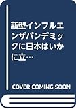 新型インフルエンザパンデミックに日本はいかに立ち向かってきたか: 1918スペインインフルエンザから現在までの歩み 新型インフルエンザパンデミックに日本はいかに立ち向かってきたか: 1918スペインインフルエンザから現在までの歩み