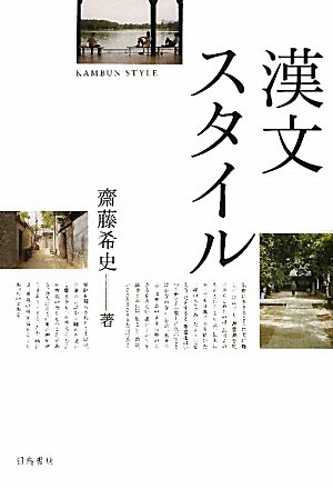 Amazon.co.jp: 漢文スタイル : 齋藤 希史: 本