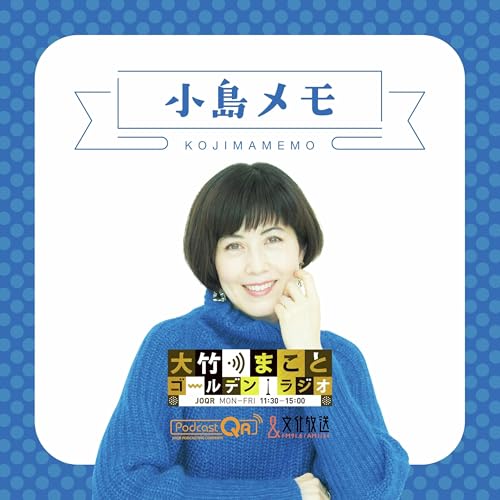 小島メモ-大竹まことゴールデンラジオ！ Podcast Por 文化放送PodcastQR arte de portada