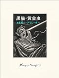ポー／ホラー・ミステリ傑作集「黒猫・黄金虫」