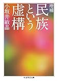 増補　民族という虚構 (ちくま学芸文庫)