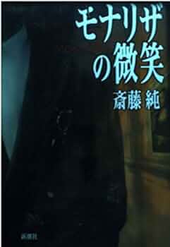 モナリザの微笑 | 斎藤 純 |本 | 通販 | Amazon
