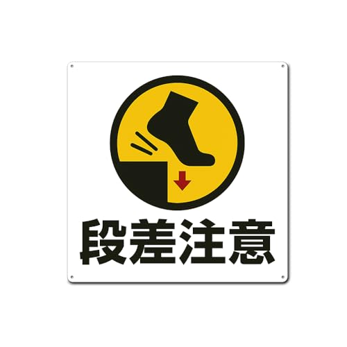 【段差注意】正方形プレート 看板 金属看板 誘導カンバン 表示板標識 屋外室内両用