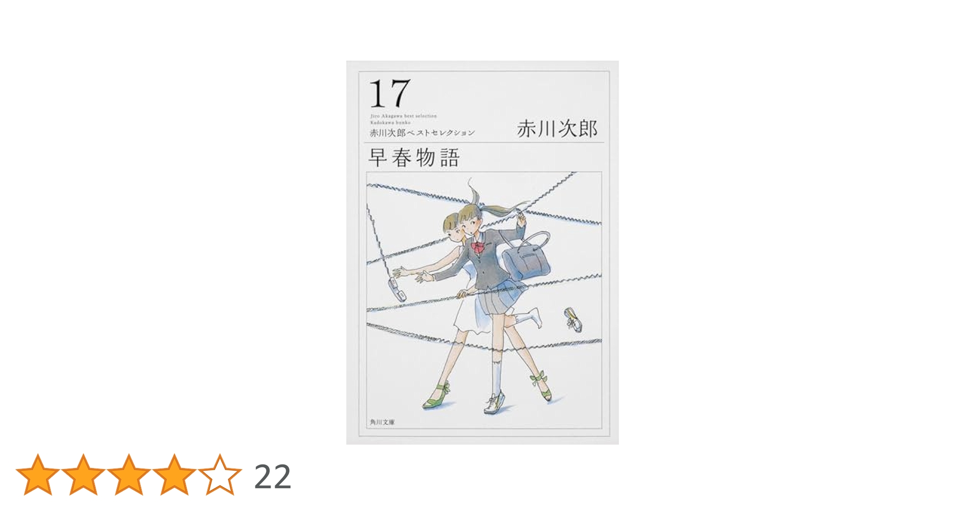 A【中古品】書籍/小説 赤川次郎 17冊 まとめ売り 卒業旅行/交差点に眠る 他 卒業旅行 赤川次郎 - メルカリ