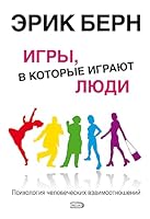 Игры, в которые играют люди / Люди, которые играют в игры 5818300889 Book Cover
