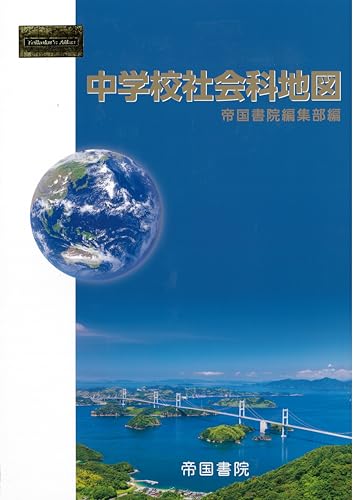 中学校社会科地図【2025年版】