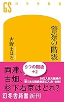 警察の階級 (幻冬舎新書)