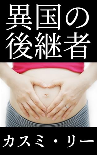 異国の後継者: 白人男性とアジア人女性が織りなす孕ませ物語