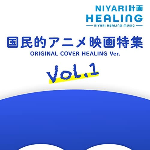 Amazon Music Niyari計画の ヒーリング 国民的アニメ映画特集 Vol 1 Original Cover Healing Ver Amazon Co Jp Amazon Music Niyari計画の ヒーリング 国民的アニメ映画特集 Vol 1 Original Cover Healing Ver Amazon Co Jp