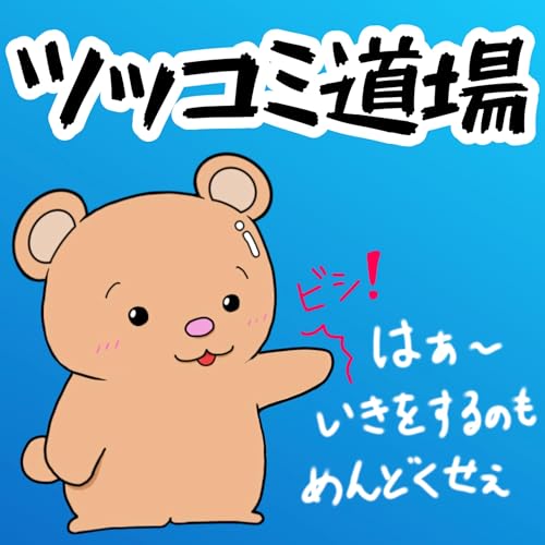 #370【お遊び回】ツッコミ道場　第七弾