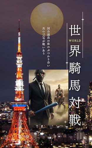 世界騎馬大戦：規格外の総理大臣: 【短編】核なき時代の新秩序。25万円の予算とバット一本で挑む不条理利権闘争