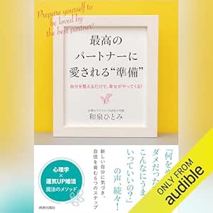  最高のパートナーに愛される“準備” 