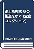 路上探検隊 奥の細道をゆく (宝島コレクション)