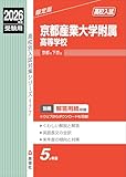 京都産業大学附属高等学校 2026年度受験用 (高校別入試対策シリーズ 177) 京都産業大学附属高等学校 2026年度受験用 (高校別入試対策シリーズ 177)