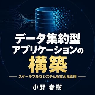 『データ集約型アプリケーションの構築：スケーラブルなシステムを支える原理』のカバーアート