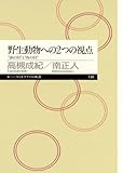 野生動物への2つの視点 “虫の目”と“鳥の目” (ちくまプリマー新書 138)