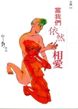 When we still love each other (Traditional Chinese Edition)