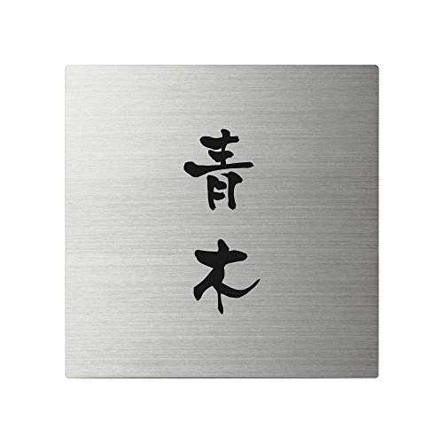丸三タカギ ネームプレート 表札(彫り込み済) スクアド SQ-S-2-3-青木 彫り込み名字: 青木 【完成品】