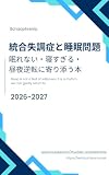 統合失調症と睡眠問題: 眠れない・寝すぎる・昼夜逆転に寄り添う本