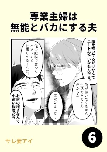 専業主婦は 無能とバカにする夫6 専業主婦は 無能とバカにする夫1