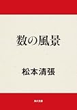 数の風景 (角川文庫)