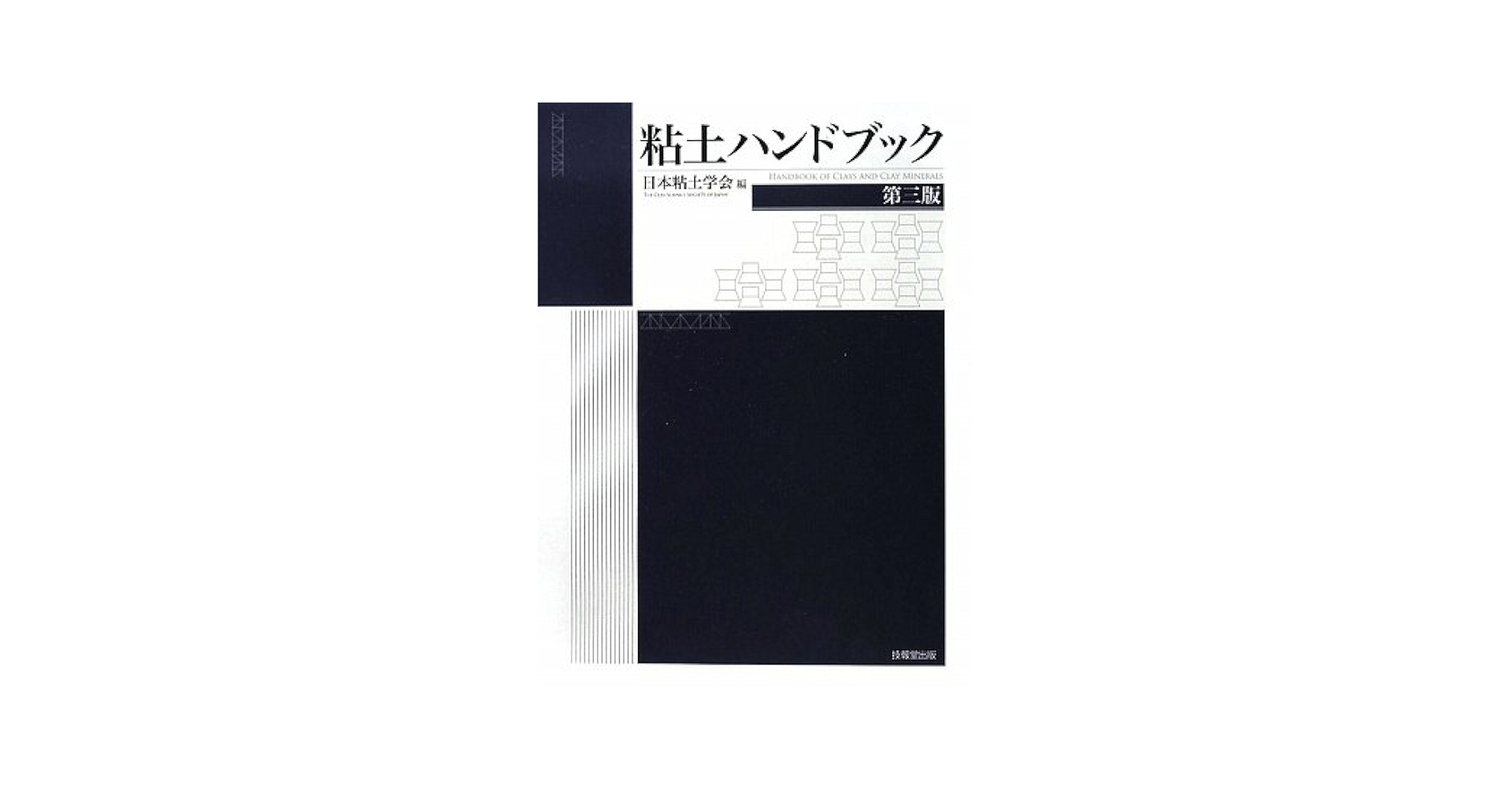 粘土ハンドブック(第三版) | 日本粘土学会 |本 | 通販 | Amazon