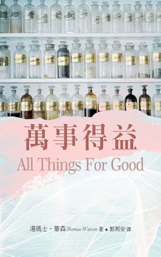 萬事得益（繁體）（All Things for Good）: 萬事得益（繁體）（All Things for Good） (Traditional Chinese Edition)