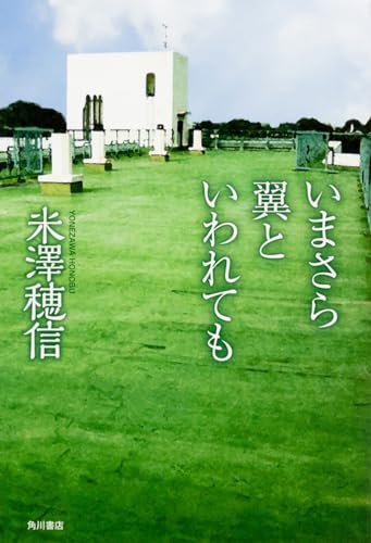 いまさら翼といわれても