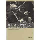 カルロスクライバー(下) ある天才指揮者の伝記