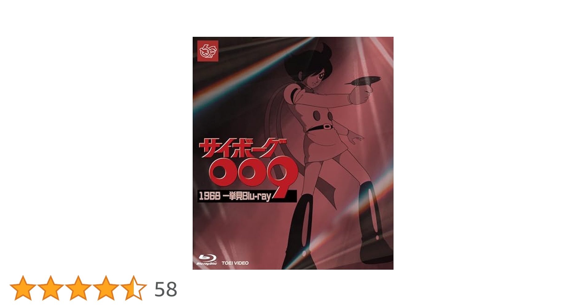 Amazon.co.jp: サイボーグ009 1968 一挙見Blu-ray [Blu-ray