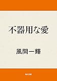 不器用な愛 (角川文庫)
