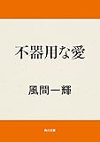 不器用な愛 (角川文庫)