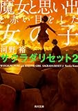 魔女と思い出と赤い目をした女の子 サクラダリセット2 (角川文庫)
