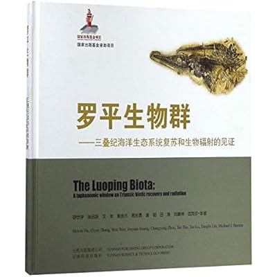 罗平生物群--三叠纪海洋生态系统复苏和生物辐射的见证