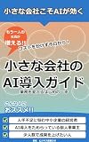 小さな会社のAI導入ガイド: コストをかけずに業務を変えるはじめの一歩 ビジネスの教科書シリーズ