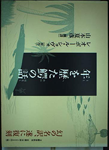 年を歴た鰐の話 | レオポール・ショヴォ, 山本 夏彦 |本 | 通販 | Amazon