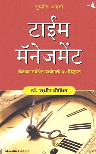 TIME MANAGEMENT (MARATHI)