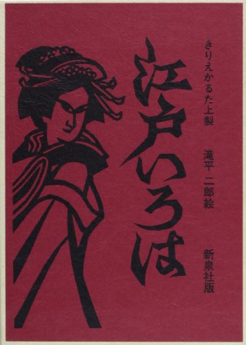 江戸いろは きりえかるた―上製版 ([かるた])