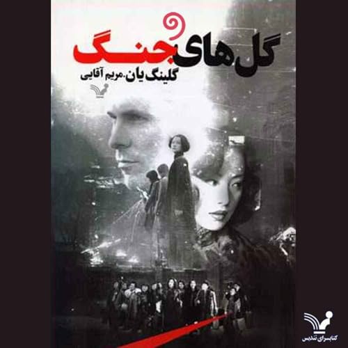 『کتاب صوتی گلهای جنگ - فصل ششم』のカバーアート