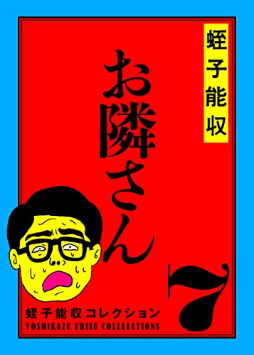 Amazon.co.jp: KADOKAWA: 蛭子能収コレクション特集