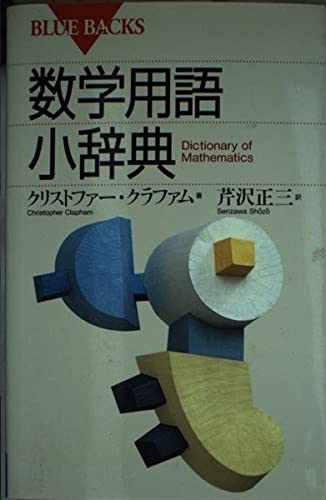 数学用語小辞典 (ブルーバックス 1113) | クリストファー クラファム