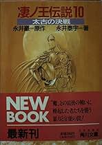 凄ノ王 凄ノ王 1 (講談社漫画文庫 な 2-20) | 永井 豪, ダイナミック