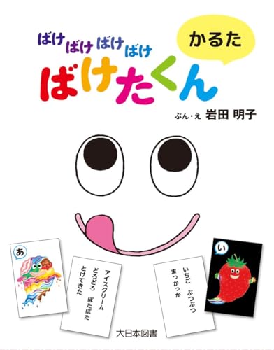 ばけばけばけばけばけたくん かるた ([バラエティ])