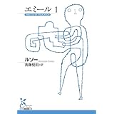 エミール　１ (光文社古典新訳文庫 K-Bル 1-4)