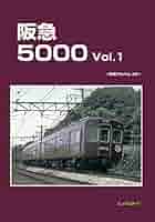 Amazon.co.jp: 阪急5000 Vol.1 (車輌アルバム 32) : レイル